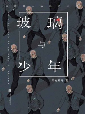 cover image of 玻璃与少年